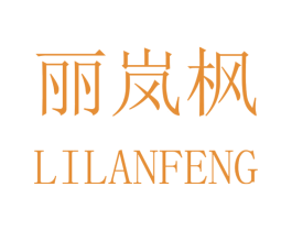 丽岚枫 第16类办公工具商标图样