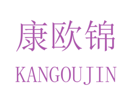康欧锦 第16类办公工具商标图样