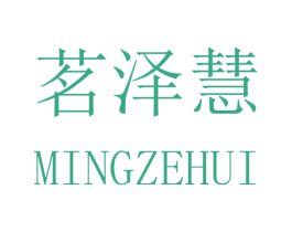 茗泽慧 第16类办公工具商标图样