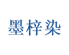 墨梓染 第16类办公工具商标图样