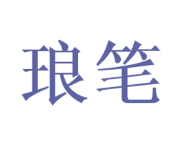 琅笔 第16类办公工具商标图样