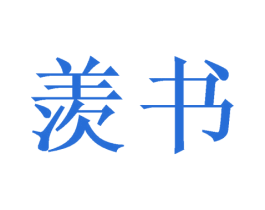 羡书 第16类办公工具商标图样