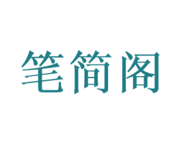 笔简阁 第16类办公工具商标图样