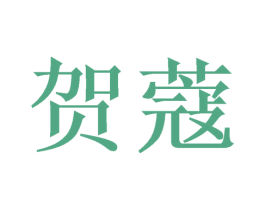贺蔻 第16类办公工具商标图样