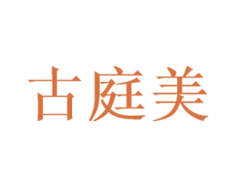 古庭美 第16类办公工具商标图样