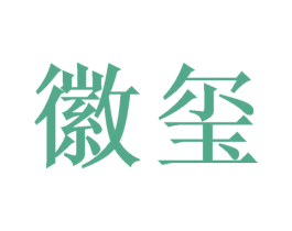 徽玺 第16类办公工具商标图样