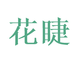 花睫 第16类办公工具商标图样