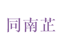 同南芷 第16类办公工具商标图样