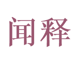 闻释 第16类办公工具商标图样