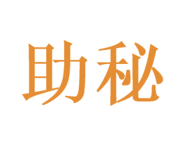 助秘 第16类办公工具商标图样