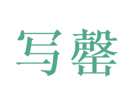 写罄 第16类办公工具商标图样
