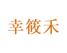 幸筱禾 第16类办公工具商标图样