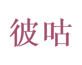 彼咕 第16类办公工具商标图样