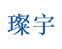 璨宇 第16类办公工具商标图样