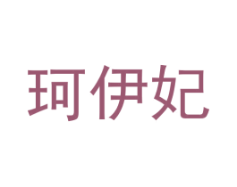 珂伊妃 第16类办公工具商标图样