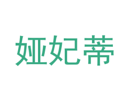 娅妃蒂 第16类办公工具商标图样