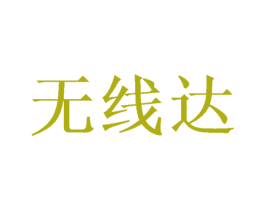 无线达 第16类办公工具商标图样