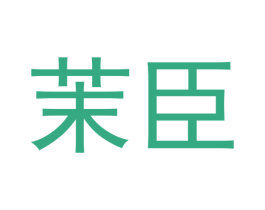 茉臣 第16类办公工具商标图样