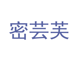 密芸芙 第16类办公工具商标图样
