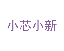 小芯小新 第16类办公工具商标图样