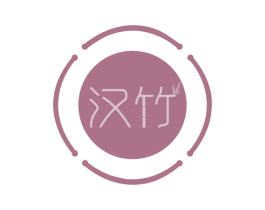 汉竹 第16类办公工具商标图样