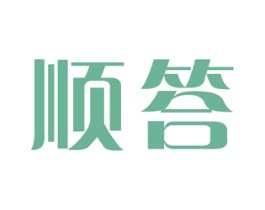 顺答 第16类办公工具商标图样