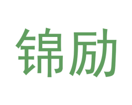 锦励 第16类办公工具商标图样