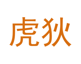 虎狄 第16类办公工具商标图样