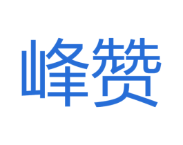 峰赞 第16类办公工具商标图样