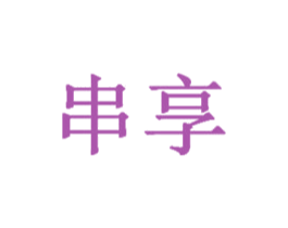 串享 第16类办公工具商标图样