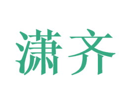 潇齐 第16类办公工具商标图样