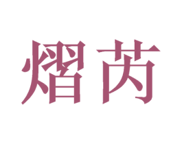 熠芮 第16类办公工具商标图样