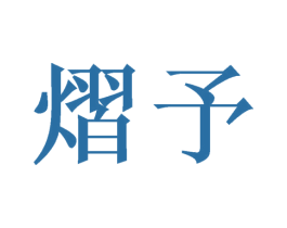 熠予 第16类办公工具商标图样