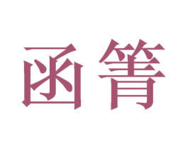 函箐 第16类办公工具商标图样
