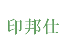 印邦仕 第16类办公工具商标图样