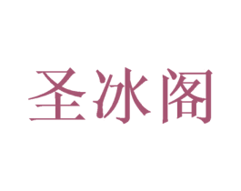 圣冰阁 第16类办公工具商标图样
