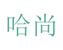 哈尚 第16类办公工具商标图样