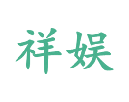 祥娱 第16类办公工具商标图样