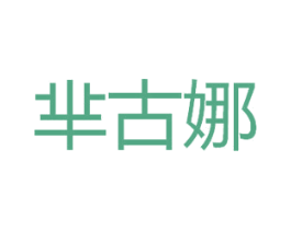 芈古娜 第16类办公工具商标图样