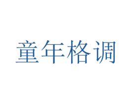 童年格调 第16类办公工具商标图样