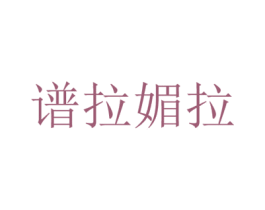 谱拉媚拉 第16类办公工具商标图样