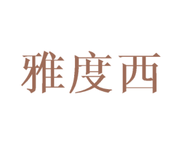 雅度西 第16类办公工具商标图样