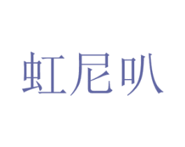 虹尼叭 第16类办公工具商标图样