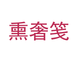 熏奢笺 第16类办公工具商标图样