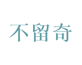 不留奇 第16类办公工具商标图样