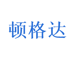 顿格达 第16类办公工具商标图样