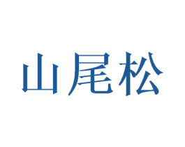 山尾松 第16类办公工具商标图样