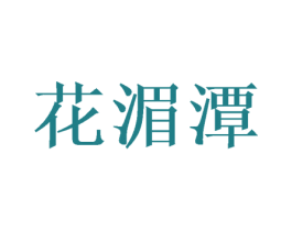 花湄潭 第16类办公工具商标图样