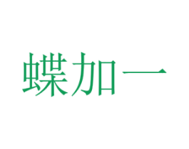 蝶加一 第16类办公工具商标图样