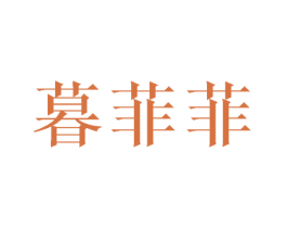 暮菲菲 第16类办公工具商标图样